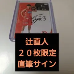 2026年最新】辻直人 サインの人気アイテム - メルカリ