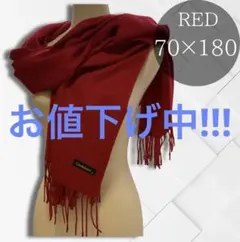 大判 ストール カシミヤタッチ レッド マフラー 防寒 無地 SALE セール
