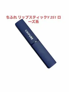 ちふれ リップスティックY 251 ローズ系のサムネイル