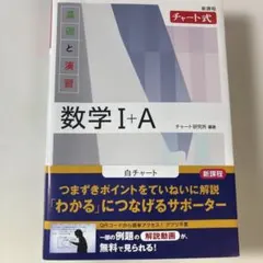数学 I+A チャート式 基礎と演習