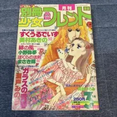 月刊　別冊　少女フレンド　1980のサムネイル