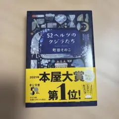 52ヘルツのクジラたち 町田そのこのサムネイル