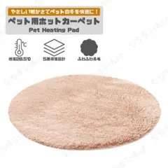 ペット用ホットカーペット　ベージュ　直径40cm　猫　犬　円形　暖房器具