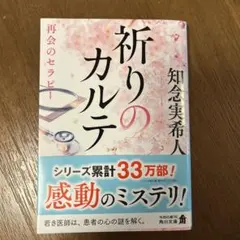 祈りのカルテ 再会のセラピー　サイン入りのサムネイル