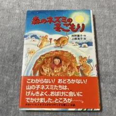 森のネズミのおわかれ会 岡野薫子 上條滝子 絵本 - メルカリ
