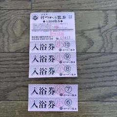 はつかり温泉 子ども入浴回数券 5回分のサムネイル