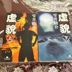 雫井脩介 /虚貌 上下2冊