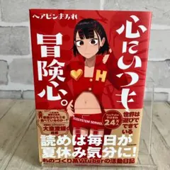 心にいつも冒険心。　本　ヘアピンまみれ