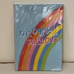 なにわ男子 デビューシングル 「初心LOVE」アイランドストア 限定盤