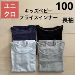 ユニクロ キッズ ベビー 100 フライスインナー 長袖 ４点セット