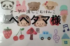 ぺぺタマ様専用ページ