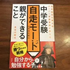 予約殺到の東大卒スーパー家庭教師が教える 中学受験自走モードにするために親がで…