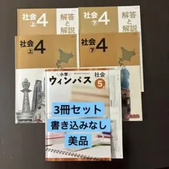 合格自在小4社会上下巻及び小学ウィンパス社会5年　計3冊セットのサムネイル