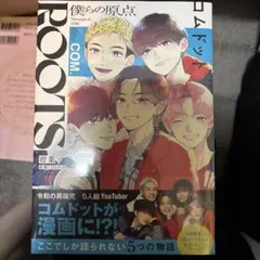 ROOTS コムドット