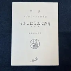 2025年最新】聖書福音の人気アイテム - メルカリ