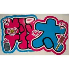 【翔太】 うちわ文字 文字パネル 蛍光文字（補強可能☆*）