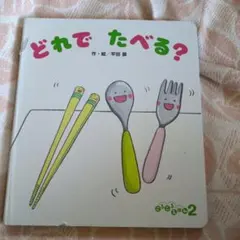 用哪個吃？繪本　有名字記載