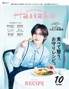 ★新品未読品★Hanako ハナコ 2026年 10月号 【匿名配送】