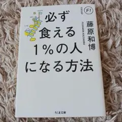 必ず食える1%の人になる方法