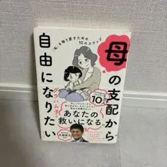 母の支配から自由になりたい : 「私」を取り戻すための10のステップ