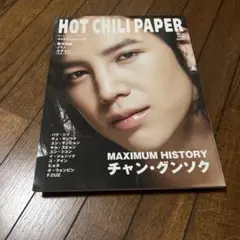 HOT CHILI PAPER チャン・グンソク特集