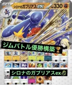 ジムバトル優勝構築　シロナのガブリアスex 構築済みデッキのサムネイル