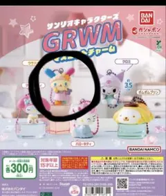 ウサハナ サンリオキャラクターズGRWM マスコットチャーム　ガチャ　めじるし