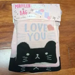 マフラーとバッグの2点セット