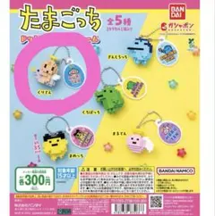 たまごっち ドットフィギュアチャーム くりてん