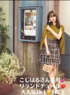 リランドチュール　こじはる着用　チェックスカート　Aライン　スカート　サイズ0