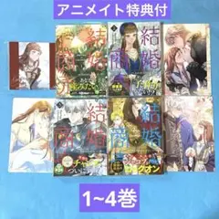 結婚商売 1〜4 アニメイト特典付