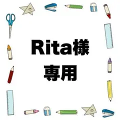 Rita様 専用