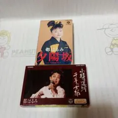 都はるみ カセットテープ2本セット