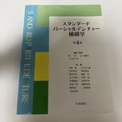 歯学生のパーシャルデンチャー 第7版　裁断済み シエン社 | 歯学生のパーシャルデンチャー<第7版>