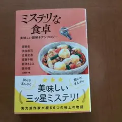 ミステリな食卓 美味しい謎解きアンソロジーのサムネイル