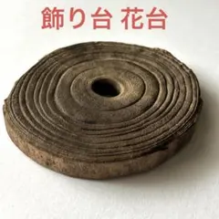 飾り台 花台 置物 木製 円形 アンティーク ディスプレイ