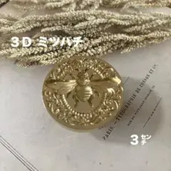 シーリングスタンプヘッド　３Ｄミツバチ