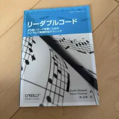 リーダブルコード オライリー・ジャパン