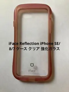 iFace Reflection iPhone SE/8/7 クリア 強化ガラス