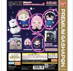 スパイファミリー カプセルぬいぐるみこれくしょん2 アーニャロイドヨルダミアン