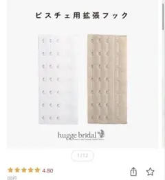 hugge bridal ビスチェ用拡張フック アジャスター