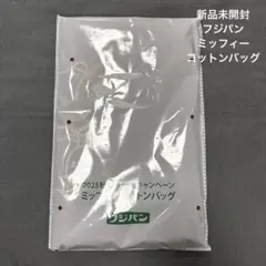 2025 本仕込キャンペーン ミッフィー コットンバッグ フジパン 非売品