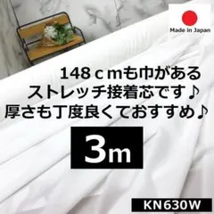 ✌人気の白い芯です＜３ｍ＞ストレッチニット芯＊白＊ホワイト＊runpoＣ