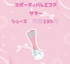 アイプリバース スポーティバレエコアサマー シューズ