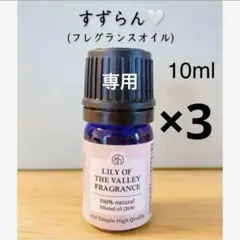 【100%天然由来】すずらん　フレグランス　アロマオイル　精油　アロマ