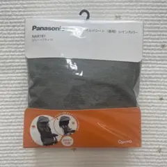 パナソニック　後用　純正　レインカバー　ギュットシリーズ　グレーのサムネイル
