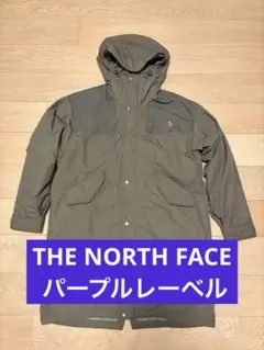 【美品】THE NORTH FACE パープルレーベル コート