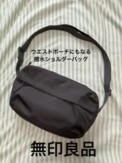 無印良品　ウエストポーチにもなる 撥水ショルダーバッグ　グレー MUJIのサムネイル