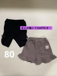 80パンツセット