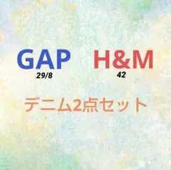 GAP・H&M デニム2点セット